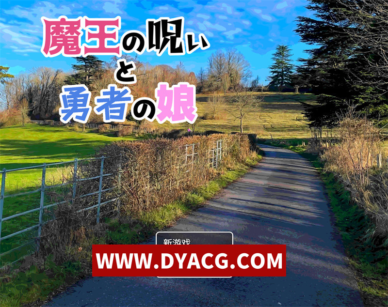 【日式RPG/汉化】魔王诅咒与勇者之女（魔王の呪いと勇者の娘）内嵌汉化版【PC+安卓/787M】
