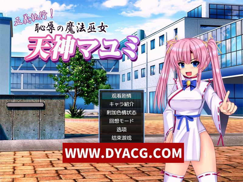 【调教SLG/汉化/动态】正义执行！耻辱的魔法巫女-天神真由美（正義執行! 恥辱の魔法巫女 天神マユミ）内嵌汉化版【PC+安卓/1.2G】