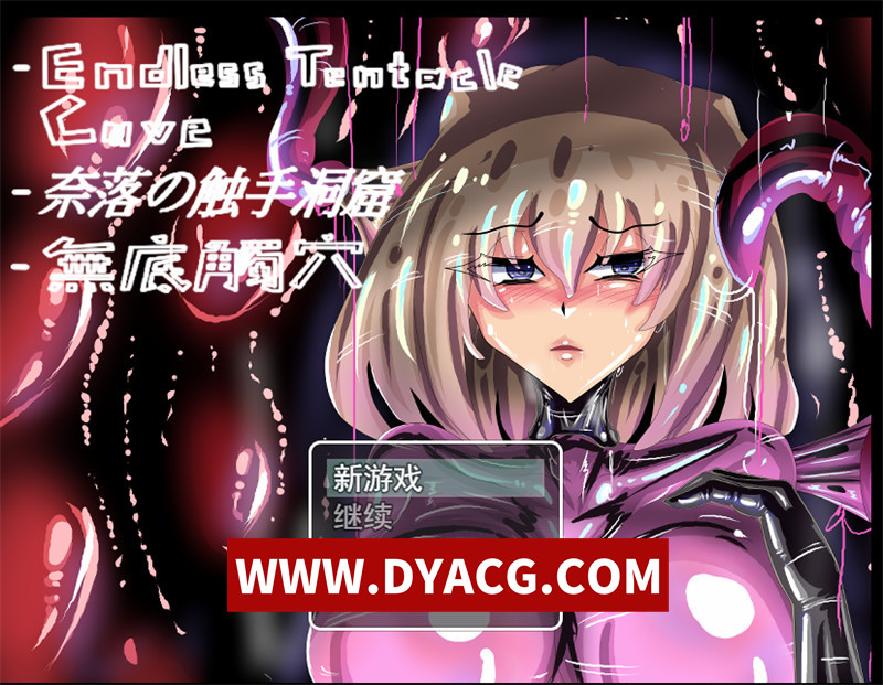 【日式RPG/汉化/动态】无底触穴 無底觸穴（Endless Tentacle Cave）Steam官方中文步兵版【PC/1.27G】