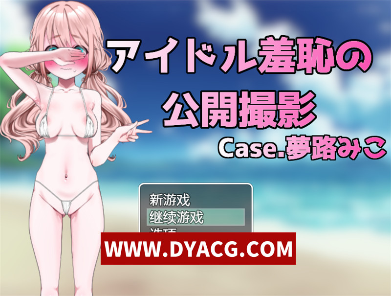 【探索RPG/汉化】偶像羞耻公开拍摄（アイドル羞恥の公開撮影）内嵌汉化版【PC+安卓/695M】