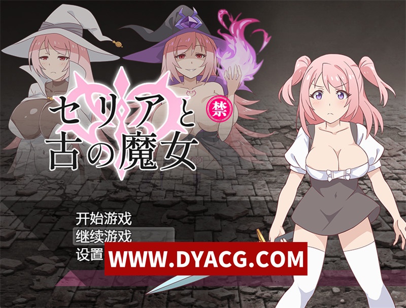 【日式RPG/官中】西莉亚与古代魔女（セリアと古の魔女）官方中文版+内置作弊【PC+安卓/707M】