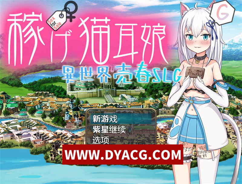 【探索RPG/官中】赚钱猫耳妹～异世界卖银RPG（稼げ猫耳娘 ～異世界売春）官方中文版【PC+安卓/3.54G】
