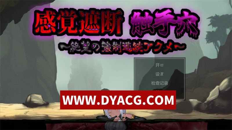 【调教SLG/机翻汉化/动态】感官剥夺触手穴~绝望的强制连续G潮（感覚遮断触手穴～絶望の強制連続アクメ）实时机翻汉化DL正式版【PC/1.41G】