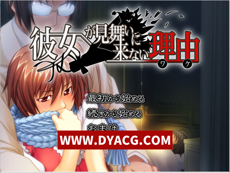 【ADV/汉化】女友不来探病的理由 AI汉化版+全CG存档+特典★全CV【PC/1.69G】