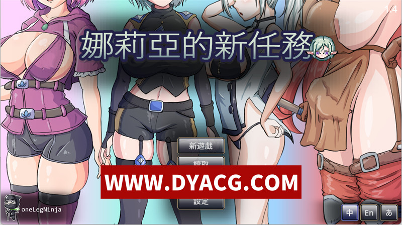 【动作ACT/官中/步兵/动态】娜莉亚的新任务 V1.4 官方中文版【PC/289M】