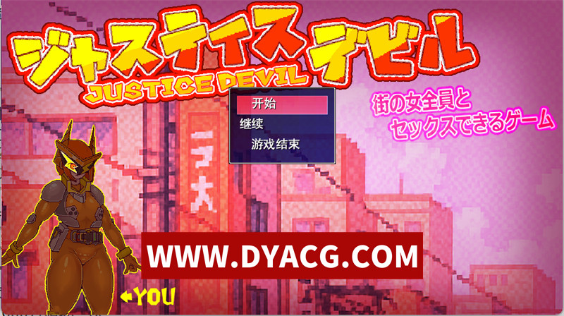 【RPG/机翻汉化】可以与街上所有女性H的游戏正义恶魔(街の女全員とセックスできるゲームジャスティスデビル)挂载AI汉化版★小马x大车【PC/3.28G】