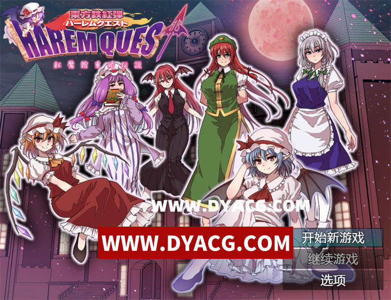 【日式RPG/汉化】东方铁红弹 后宫任务 红魔馆重婚传说 (東方鉄紅弾 ハーレムクエスト 紅魔館重婚伝説)内嵌汉化版+内置作弊【PC+安卓/1.51G】