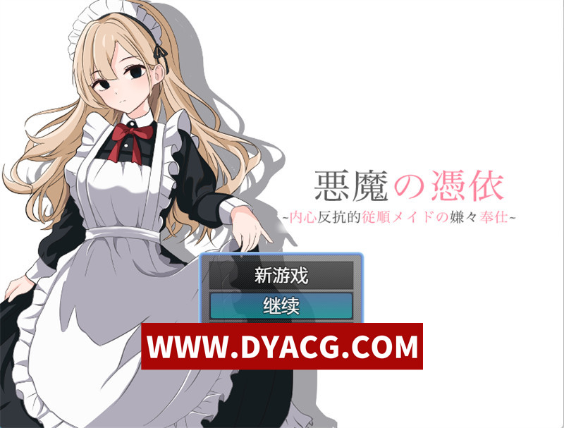 【探索RPG/汉化】恶魔的附身（悪魔の憑依） ver1.00 内嵌汉化版【PC+安卓/1G】