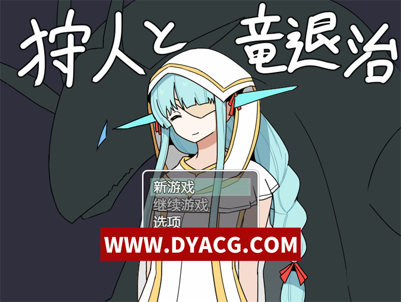 【日式RPG/汉化/魔物娘】猎人与龙讨伐（狩人と竜退治）内嵌汉化版+内置作弊【PC+安卓/780M】