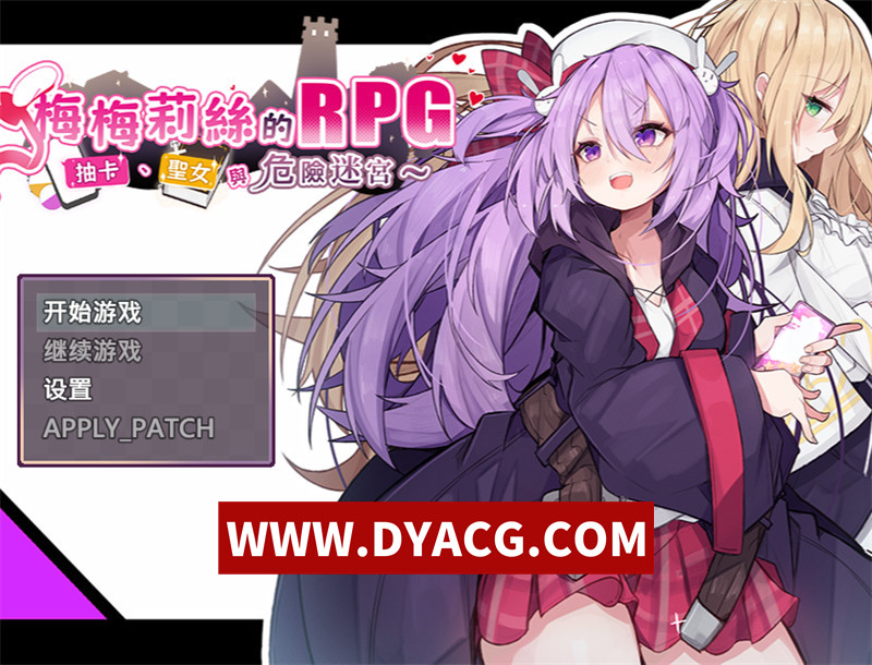 【日式RPG/汉化/异种X】梅梅莉丝的RPG~抽卡-圣女与危险迷宫 内嵌汉化版+内置作弊【PC/804M/更新】