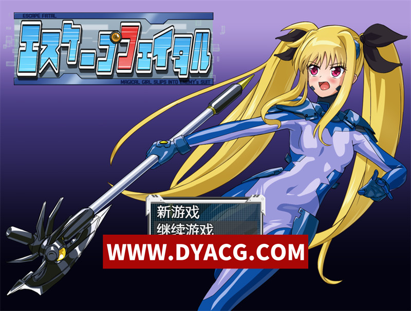 【日式RPG/汉化】致命逃脱（エスケープフェイタル）V1.0 内嵌汉化版【PC+安卓/667M】