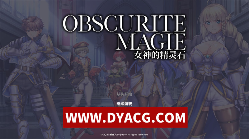 图片[1]-【精品RPG/官中/动态】OBSCURITE MAGIE~女神的精灵石 V1.01 STEAM官方中文无修版【PC/1.38G】-懂游社