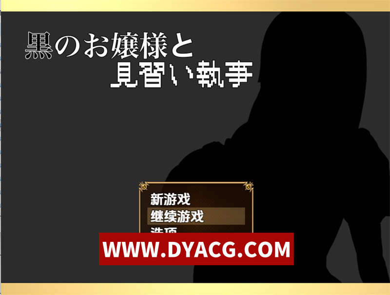图片[1]-【日式RPG/汉化】54~黑之大小姐与见习执事(54~黑之大小姐與見習執事）V1.0 内嵌汉化版+内置作弊【PC+安卓/734M】-懂游社