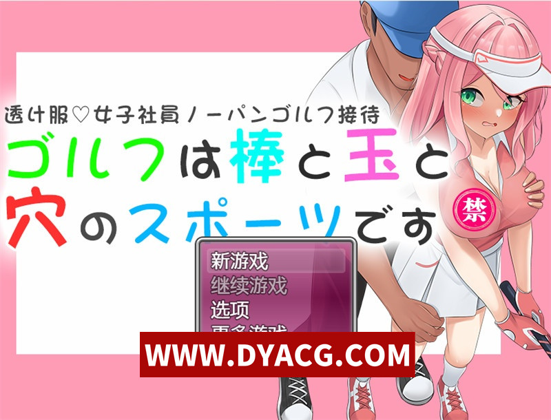 【探索RPG/汉化】高尔夫球是用棍子把球打进洞的运动（透け服女子社員ノーパンゴルフ接待 ～ゴルフは棒と玉と穴のスポーツです～）内嵌汉化版【PC+安卓/1.5G】
