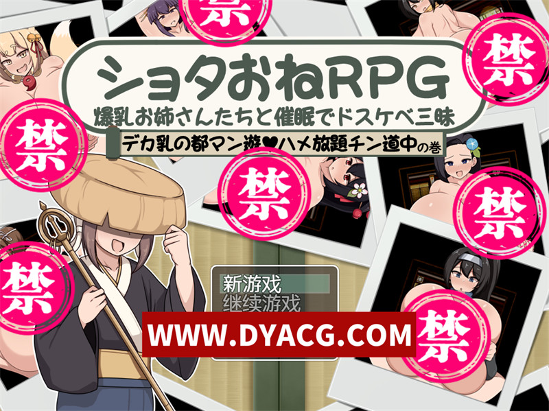 【探索RPG/汉化/小马】正太姐姐RPG 与爆汝姐姐们的催眠银乱之旅 巨汝之都随心所欲中出之道篇 内嵌汉化版【PC+安卓/717M】
