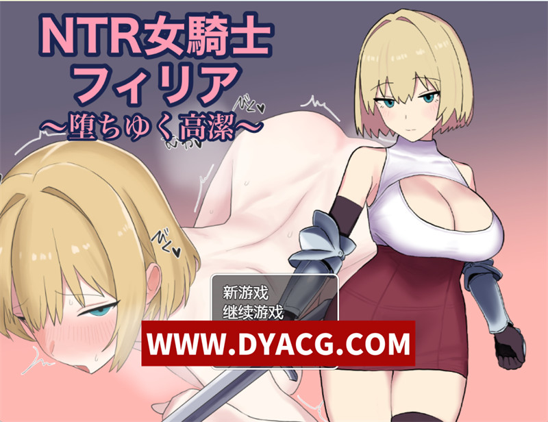图片[1]-【日式RPG/汉化/NTR】NTR女骑士菲莉亚～纯洁的堕落~（NTR女騎士フィリア～堕ちゆく高潔～）内嵌汉化版+内置作弊【PC+安卓/968M】-懂游社