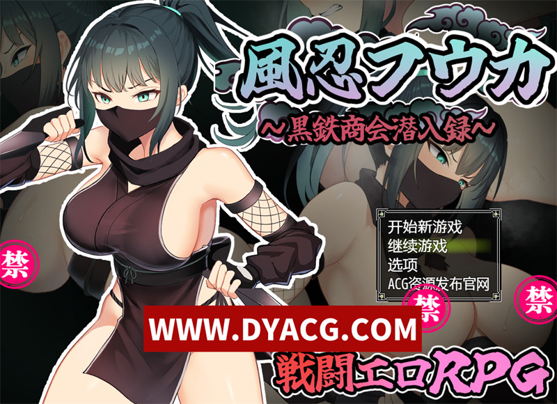 图片[1]-【潜行RPG/汉化】风忍风花（風忍フウカ）内嵌汉化版+内置作弊【PC+安卓/1.08G】-懂游社