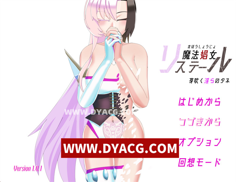 图片[1]-【日式RPG/汉化/NTR/动态】魔法娼女莉丝蒂尔~萌芽的银靡之种 内嵌汉化版+内置作弊【PC+安卓/3.8G】-懂游社