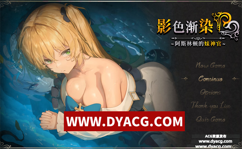 【精品RPG/官中/NTR】影色渐染~阿斯林顿的妹神官~（影に染まりゆく~アスリントの妹神官~）V0.602 官方中文版+内置作弊【PC/2.34G/更新】