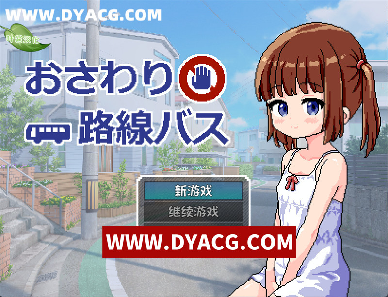 【互动SLG/汉化/动态】触摸路线巴士(おさわり路線バス) 内嵌汉化版【PC+安卓/470M】