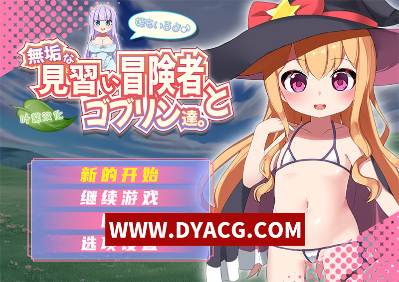 【探索RPG/汉化】纯真的见习冒险者与哥布林们+还有公主哦 V1.0 内嵌汉化版★萝莉异种X【PC+安卓/1.2G】