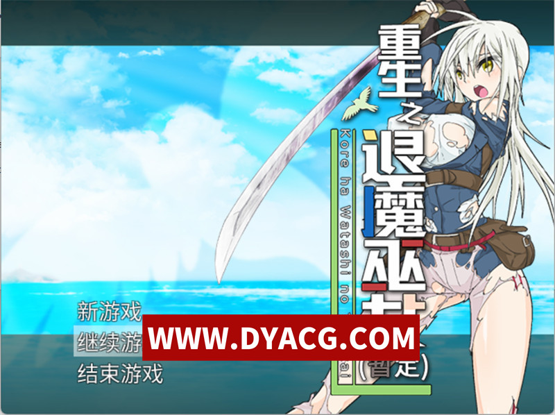 【RPG/官中】重生之退魔巫女 官方中文无修版+全回想存档【PC/1.11G】