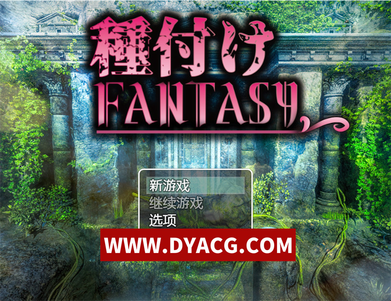 【探索RPG/汉化】播种幻想（種付けFANTASY）Ver1.01 内嵌汉化版【PC+安卓/2.2G】