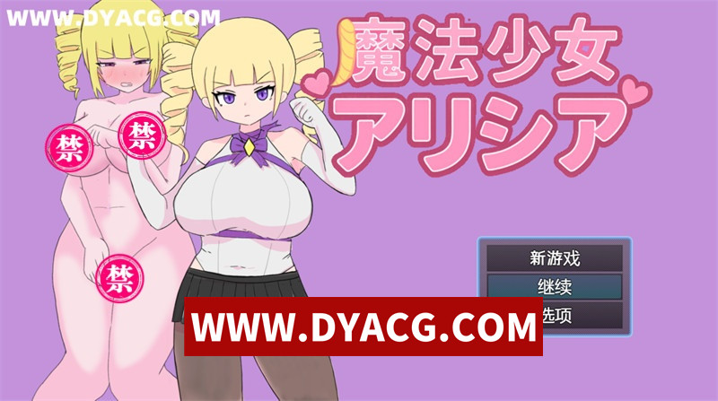 图片[1]-【日式RPG/汉化】魔法少女艾莉西娅 内嵌汉化版+内置作弊【PC+安卓/645M】-懂游社