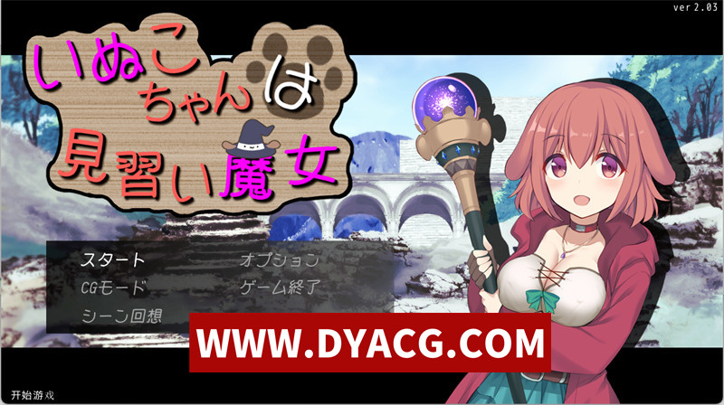 图片[1]-【逆推RPG/汉化】小狗是见习魔女（いぬこちゃんは見習い魔女） AI汉化版【PC/948M】-懂游社