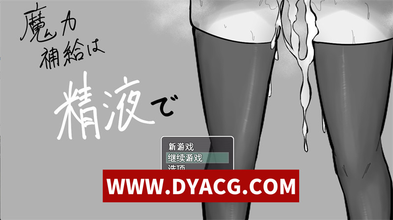 【黑白RPG/汉化】魔力补给要靠晶液(魔力補給は晶液で)内嵌汉化版【PC+安卓/1.1G】