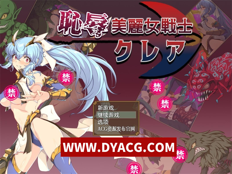 图片[1]-【日式RPG/汉化】耻褥美丽女战士克莱尔 内嵌汉化版+内置作弊【PC+安卓/1.56G】-懂游社