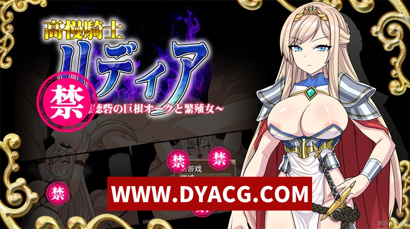 【探索RPG/汉化】高傲骑士莉迪亚~恶德要塞的巨根兽人与繁殖女 内嵌汉化版【PC+安卓/1.3G】