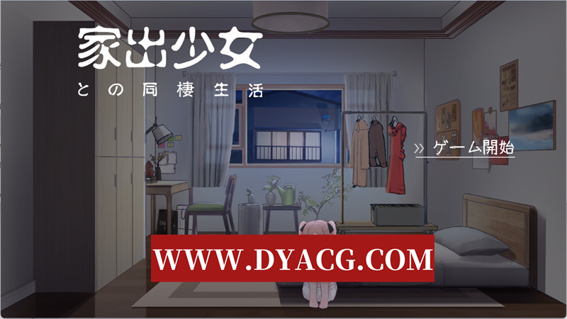 图片[1]-【养成SLG/汉化/动态】与离家出走少女的同居生活 AI汉化版+存档【PC/534M】-懂游社