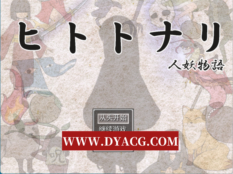 图片[1]-【逆推RPG/机翻汉化】化身为人-人妖物语 V1.10 挂载AI汉化版【PC/1.02G】-懂游社