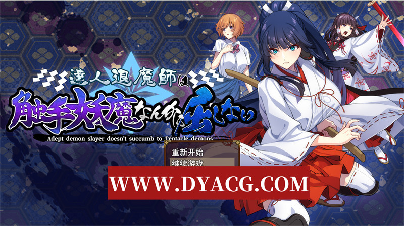 图片[1]-【大型RPG/机翻】达人驱魔师不会屈服于触手妖魔 AI挂载汉化版+内置作弊【PC/5.45G】-懂游社