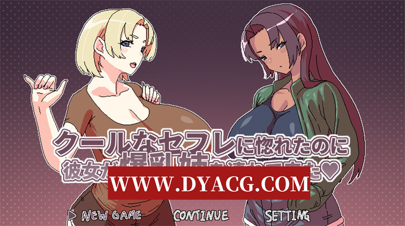 图片[1]-【探索RPG/官中/动态】明明迷上了冷娇的炮友但她却带她的大欧派姊来了 官方中文版【PC/496M】-懂游社
