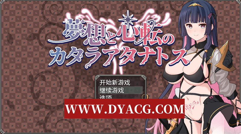 图片[1]-【日式RPG/汉化】梦想与心转的卡塔拉·塔纳托斯（夢想と心転のカタラアタナトス）内嵌汉化版+内置作弊【PC+安卓/1.82G】-懂游社