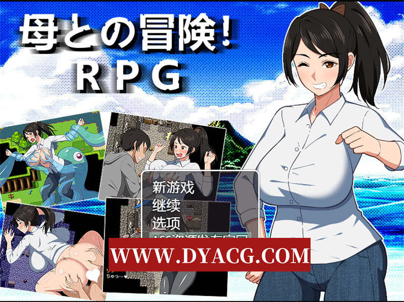 图片[1]-【日式RPG/汉化】与母亲的冒险！（母との冒険!）内嵌汉化版+内置作弊★西瓜肚【PC+安卓/1.56G】-懂游社