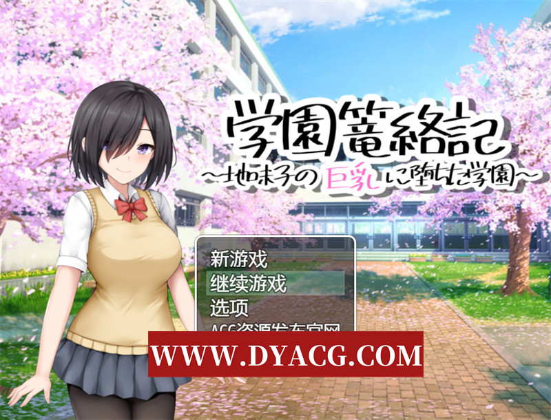 图片[1]-【探索RPG/汉化】学校诱捕记~迷恋平凡女孩巨汝的学校（学園篭絡記～地味子の巨汝に堕ちた学園）内嵌汉化版【PC+安卓/907M】-懂游社