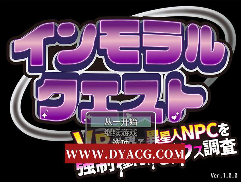 图片[1]-【探索RPG/汉化】背德任务～在VR世界对外星NPC进行强制交配H调查～（インモラルクエスト～VR世界で異星人NPCを強○種付けセックス調査～）内嵌汉化版+内置作弊★异种X【PC+安卓/1.24G】-懂游社