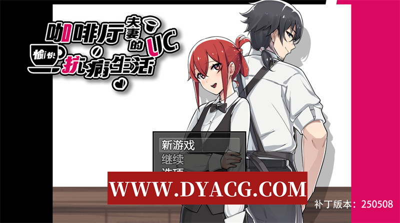 图片[1]-【探索RPG/官中/NTR】咖啡厅夫妻的愉快抗病生活（カーヴァさんちの楽しい闘病生活UC）官方中文步兵版★绿帽奴【PC+joipaly模拟器/854M】-懂游社