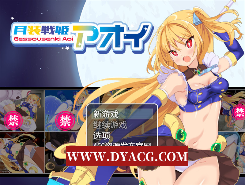 图片[1]-【日式RPG/汉化/动态】月装战姬葵（月装戦姫アオイ）内嵌汉化版+内置作弊★异种X【PC+安卓/933M】-懂游社