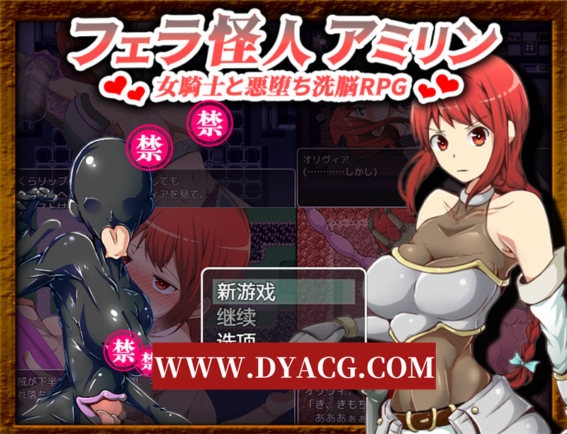 图片[1]-【日式RPG/汉化】口胶怪人～女骑士与堕落洗脑（女フェラ怪人アミリン～女騎士と悪堕ち洗脳RPG～）Ver3.0 内嵌汉化版+内置作弊【PC+安卓/1.75G】-懂游社