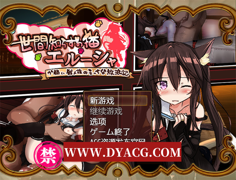 图片[1]-【日式RPG/汉化】不谙世事的猫艾露莎(世間知らずの猫エルーシャ) v0.263 内嵌汉化版+内置作弊★异种X【PC+安卓/2.6G】-懂游社