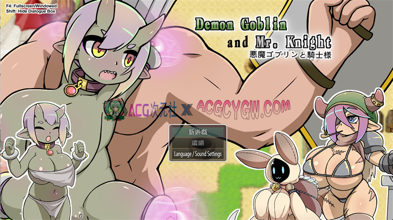 【探索RPG/官中/动态】小鬼哥布林与骑士先生（Demon Goblin & Mr. Knight）V1.4 官方中文版+内置作弊【PC/613M】-ACG次元社-单机游戏-电脑游戏、手机游戏下载