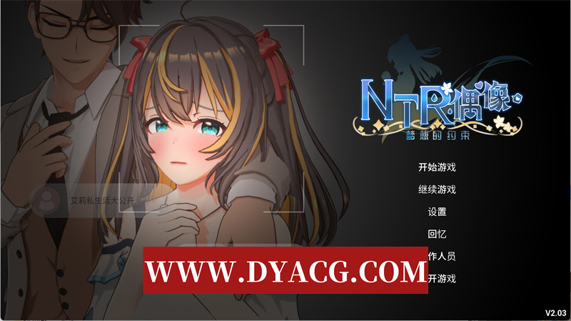 图片[1]-【精品RPG/官中/NTR/3D】NTR偶像-梦想的约束 V2.03 官方中文正式版★全CV【PC/3.49G/更新】-懂游社