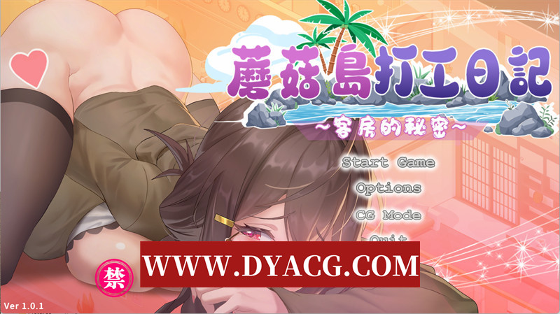 图片[1]-【爆款SLG/官中/NTR/动态】蘑菇岛打工日记~客房的秘密 V1.0.1 官方中文版【PC/1.64G/更新】-懂游社